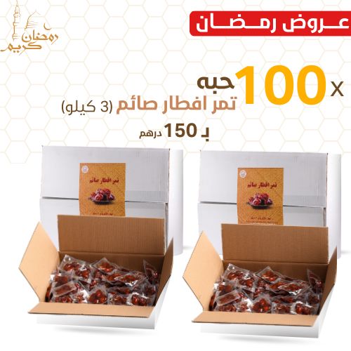 تمر إفطار الصائم – ٢ كرتون 