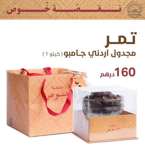 تمر مجدول أردني جامبو_thumbnail_0