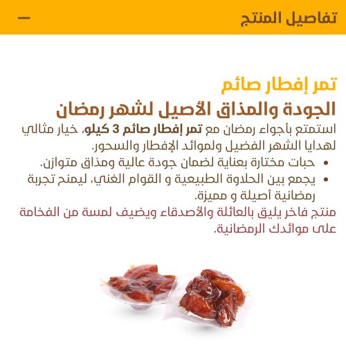 تمر إفطار الصائم – ٢ كرتون _thumbnail_2