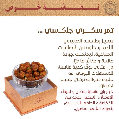 تمر سكري جلكسي_thumbnail_1